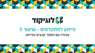 לוגיקוד - פייתון למתקדמים - שיעור 3 - עבודה עם מספר קבצים בפייתון