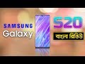 Samsung S20 Bangla Review | Samsung s20 price in bangladesh | AFR Technology