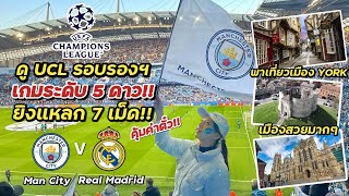 ประสบการณ์ดูบอล UCL เกม 5 ดาว Man City vs Real Madrid พร้อมพาเที่ยวเมือง York แบบครึ่งวัน