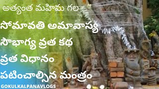 SOMVATI AMAVASYA VRATA KATHA|SOMVATI AMAVASYA IN TELUGU|VRATA VIDHANAMPOOJAVIDHANAM|SOMVATI AMAVASYA