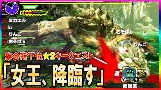 【MHXX実況36】リオレイア 集会所下位★2キークエスト 女王、降臨す【モンスターハンターダブルクロス】ミカエル\u0026ゲーム