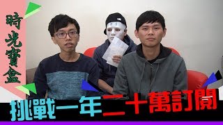 【Just生活】時光寶盒！挑戰一年二十萬訂閱！