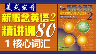 《新概念英语第二册 》第80课 ||1 核心词汇 || New  Concept English 2 II Listening English Practice80