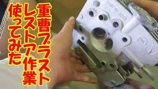 重曹ブラスト　本格的にレストア作業に使ってみた　Bike repair and restoration