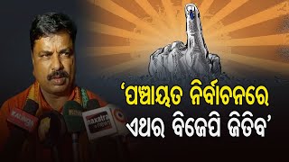 ‘ପଞ୍ଚାୟତ ନିର୍ବାଚନରେ ଏଥର ବିଜେପି ଜିତିବ’ | Odisha Reporter