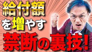 月次支援金をなるべく確実にたくさんもらうには　0801