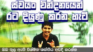 ස්වයං වින්දනයෙන් රට දියුණු කරන හැටි - ඔබ තුල ඇති  විශ්මිත ශක්තිය අවදි කරන්න