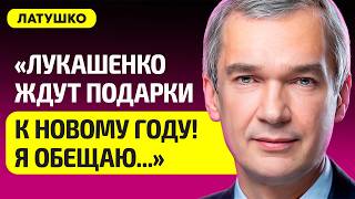 ЛАТУШКО про игры Лукашенко с Трампом, чего ждать Беларуси, Тихановская едет в США, Путин, Кнырович