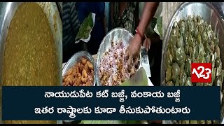 Naidupeta Famous cut Bajji | Famous cut Bajji | Naidupeta | ఇతర రాష్ట్రాలకు కూడా తీసుకుపోతుంటారు