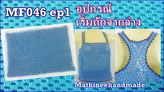 MF046 ep1 Crochet เสื้อแขนกุดรับลมร้อน byพี่เม _ Mathineehandmade