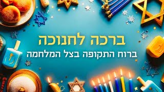 ברכה לחנוכה 2024 - ברוח התקופה בצל המלחמה