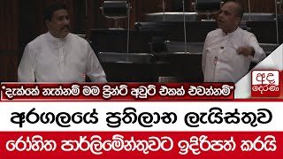 අරගලයේ ප්‍රතිලාභ ලැයිස්තුව රෝහිත පාර්ලිමේන්තුවට ඉදිරිපත් කරයි