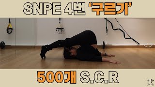 [맹쌤SNPE] SNPE 4번동작 '구르기' 500개 S.C.R