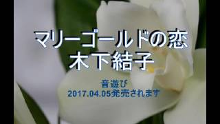 マリーゴールドの恋　木下結子　音遊び