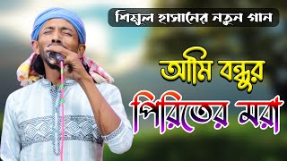 নতুন গান | আমি বন্ধুর পিরিতের মরা | শিমুল হাসান | Ami Bondhur Piriter Mora | Shimul Hasan