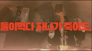 '둘이 먹다 하나가 죽어도,' [불당고등학교 환경보호 공모전 영상부문]