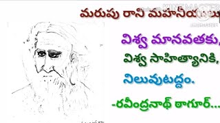 విశ్వకవి. రవీంద్రనాథ్ ఠాగూర్.//మరుపురాని మహనీయులు //. Vishwakavi.. Wishwakavi ravindranath tagur