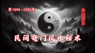 第1594-1596章 《民间奇门风水秘术》 俗话说，一名二运三风水，#风水 对人的影响非常大，如财运，身体，姻缘，都有着很大的影响。如果一个人很勤劳，不怕吃苦，兜里却依然没有钱