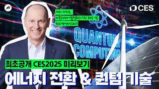 [단독] CTA 게리 샤피로 CEO ‘CES2025 핵심 트렌드’ 대공개!