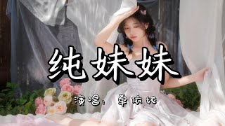 单依纯 - 纯妹妹『暖风吹 不识愁滋味，什么风 趁我没注意，把美梦又吵了几回』『动态歌词MV』