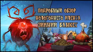 Подробный обзор Новогоднего ивента Don't Starve Together Зимний банкет для новичков dst дст