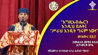 “እግዚአብሔርን እንዲህ በሉት፤ ሥራህ ግሩም ነው\