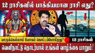 12 ராசிகளில் பாக்கியமான ராசி எது?,...வெளிநாட்டு வாழ்க்கை உறுதி! | Rasi Palan | Spiritual Talks Tamil