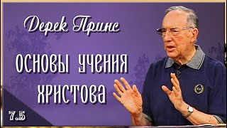 7.5. Суд Вечный - ТРИ ПОСЛЕДНИХ СУДА - Основы учения Христова - Дерек Принс