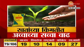 Fertilizer price hike | शेतकऱ्यांवर आणखी एक मोठा घाव, खतांच्या किंमतीत अव्वाच्या सव्वा वाढ ! LIVE