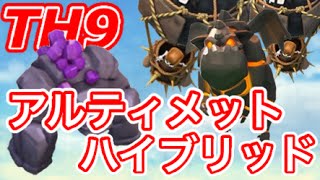 【TH9全壊】もう１つの全壊戦術‼️アルティメットハイブリッド‼️