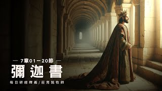 240419 彌迦書 7章1~20節 以色列盼望等候神施恩拯救 (附小組討論題庫於留言區)