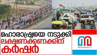 നാസിക്കില്‍ നിന്നും മുംബെയിലേക്ക് കര്‍ഷക റാലി    I    Farmer's March