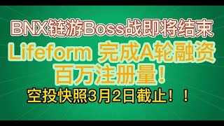 BNX第一轮boss战即将结束，lifeform火爆！空投快照3月2日截止赶紧行动！