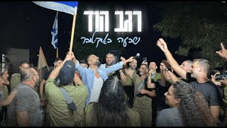 רגב הוד-שבעה באוקטובר (Prod.By Ran Avitan)