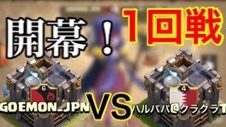 【きおきおVSハルパパ1回戦】ついに開幕！！