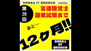 第28回言語聴覚士国家試験まであと…12ヶ月！！