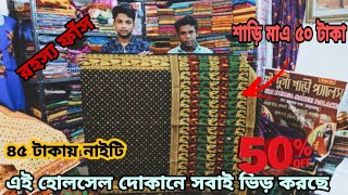 শাড়ি মাএ 50 টাকা, নাইটি মাএ 45 টাকা। তাঁতিৱ ঘৱ থেকে কিনুন, সব কিছু Wholesale rate🛒