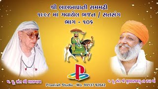 પ.પૂ. સંત શ્રી મુળદાસબાપુ રામમઢી ના જુના ભજન ભાગ - 106 ll Muldasbapu Rammdhi ll