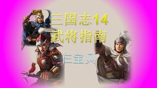 三国志14武将指南：三大强将