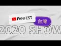 YouTube FanFest Taiwan 2020