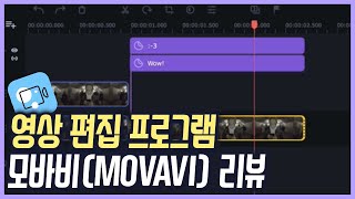 쉬운 초보자용 영상 편집 프로그램 모바비 리뷰 (MOVAVI)