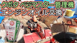 【エンジンオイル交換】農機具のメンテナンス クボタ ベジマスター