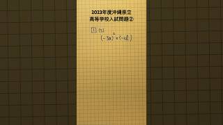 2023年度沖縄県立高等学校入試問題② #maths #県立高校入試 #math #mathematics #公立高校入試 #mathmath #勉強 #学問 #mathstricks #高校受験