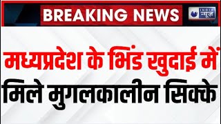 Madya Pradesh News: मध्यप्रदेश में नल से जल की खुदाई के दौरान मिले मुगलकालीन सिक्के। India News