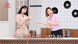 역시는 역시 👍 안혜경 X 박은지의 쌀롱 표 날씨 예보 ⛅ | 쌀롱하우스 109회 | JTBC 230701 방송