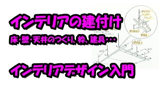 インテリアの建付け：床・壁・天井、枠、建具・・・インテリアデザイン入門