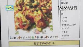 【4K】たうんニュース2019年11月「『学校給食で食べたい我が家の献立』受賞者を表彰」