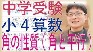 小4中学受験算数 4.1 角のせいしつ① 角と平行