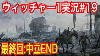 【ウィッチャー1】最終回｢#19」ウィッチャーオタクの私がさくっとプレイ実況【初代The witcher】