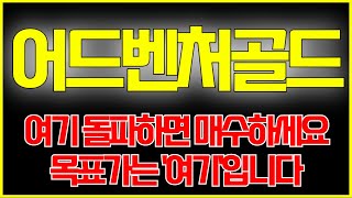 [어드벤처골드 코인분석] 여기 돌파하기 전까진 절대 매수하시면 안 됩니다